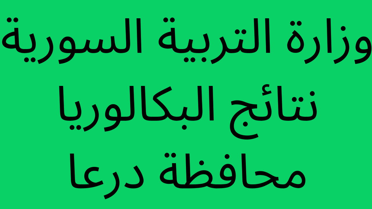 نتائج البكالوريا 2022 درعا