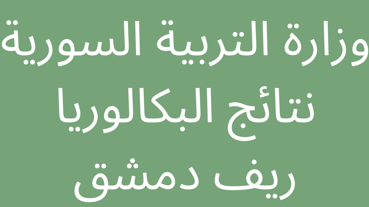 نتائج البكالوريا 2022 ريف دمشق