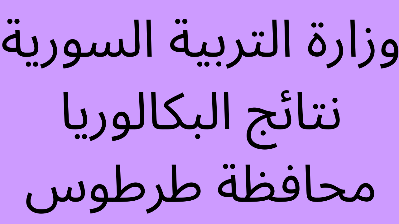 نتائج البكالوريا 2022 طرطوس