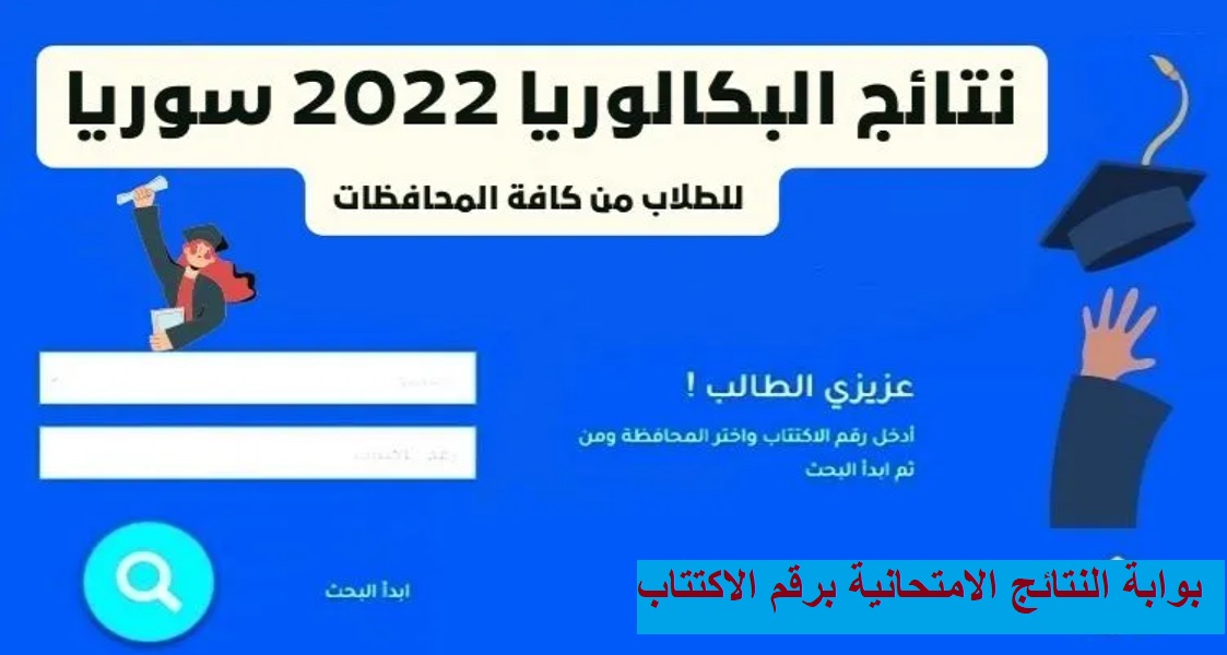 نتائج البكالوريا السورية بالمحافظات برقم الاكتتاب| وزارة التربية لـ النتائج الامتحانية 2022