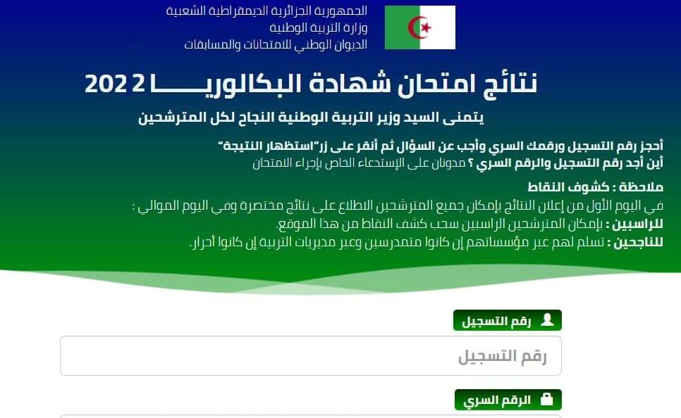 نتائج البكالوريا في الجزائر 2022