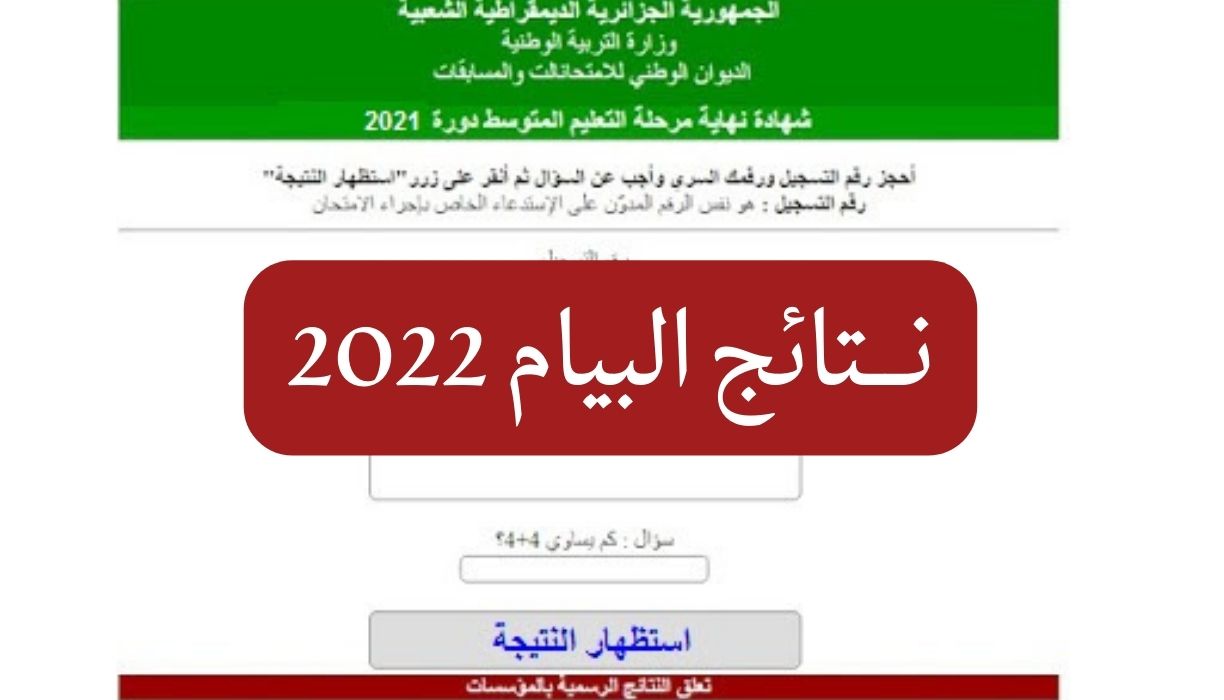 نتائج البيام 2022