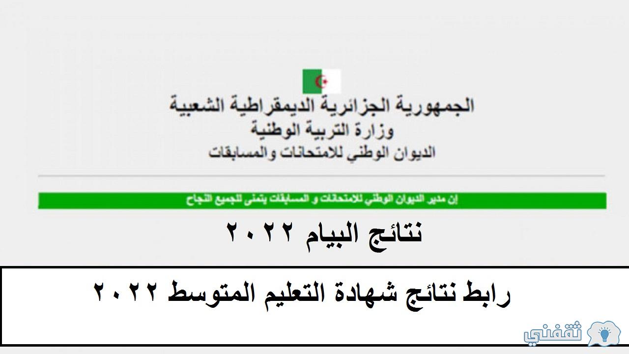 رابط نتائج البيام 2022 دور أول