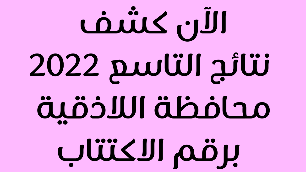 نتائج التاسع 2022 اللاذقية