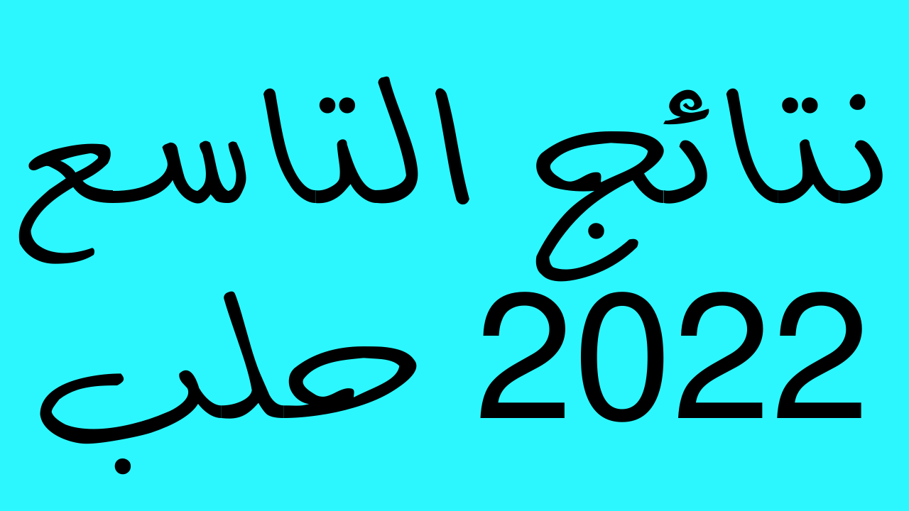 نتائج التاسع 2022 حلب