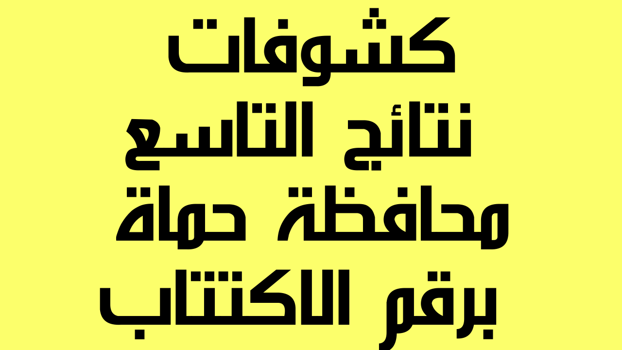 نتائج التاسع 2022 حماة