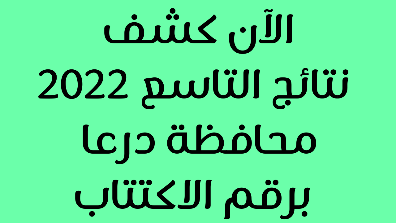 نتائج التاسع 2022 درعا