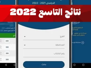 نتيجة الصف التاسع في سوريا 2022