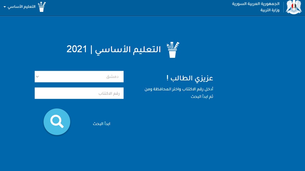 نتائج التاسع سوريا 2022 وزارة التربية