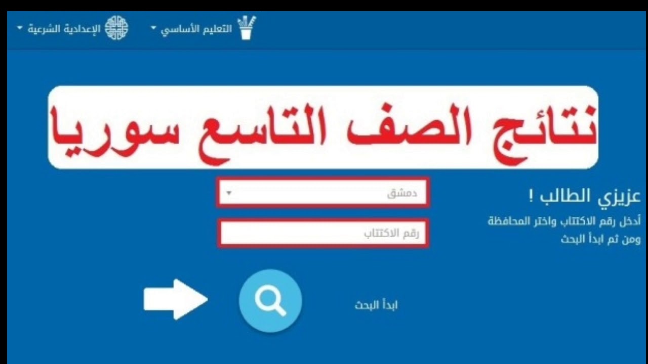 نتائج التاسع سوريا