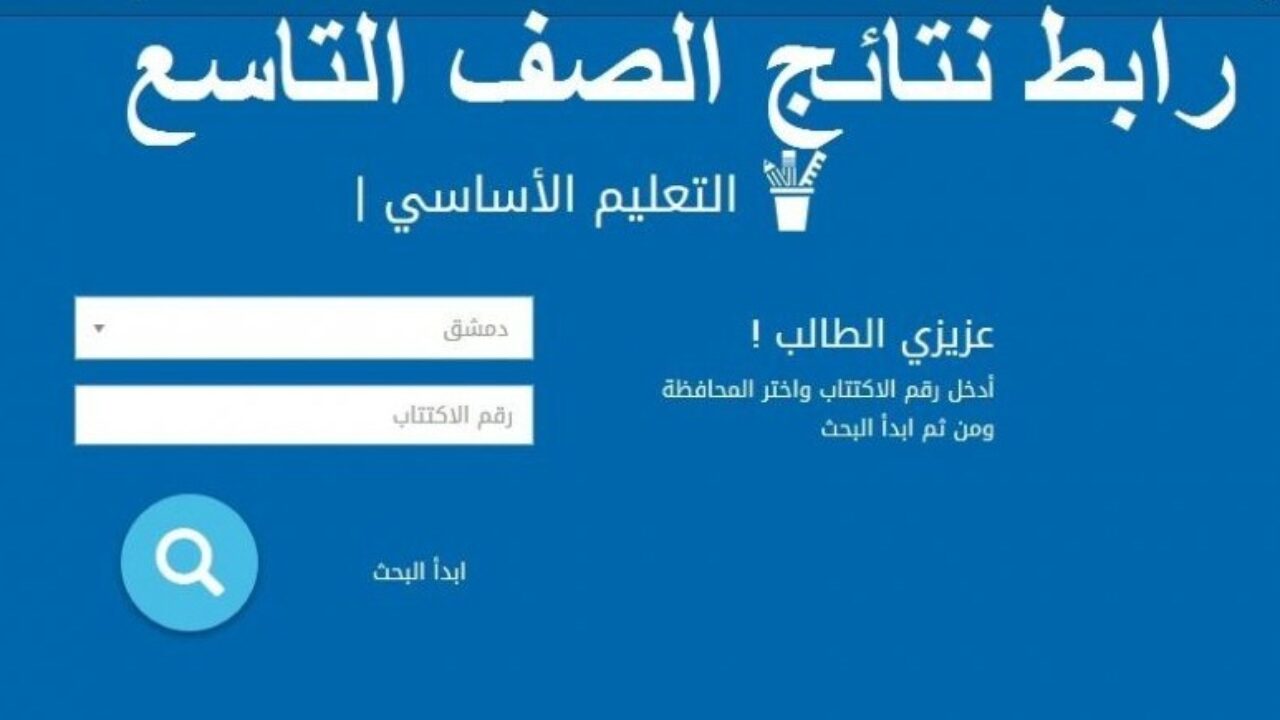 نتائج التاسع في سوريا 2022 حسب الاسم ورقم الاكتتاب