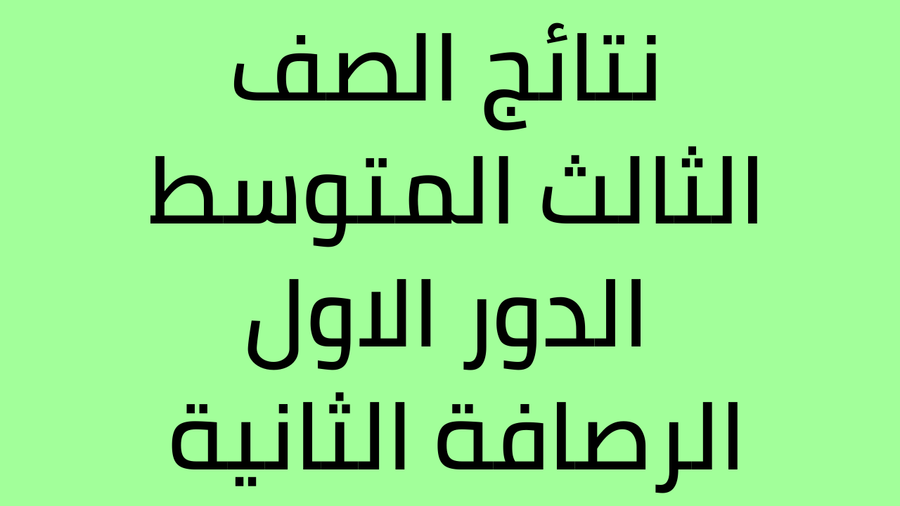 نتائج الثالث المتوسط 2022 الرصافة الثانية