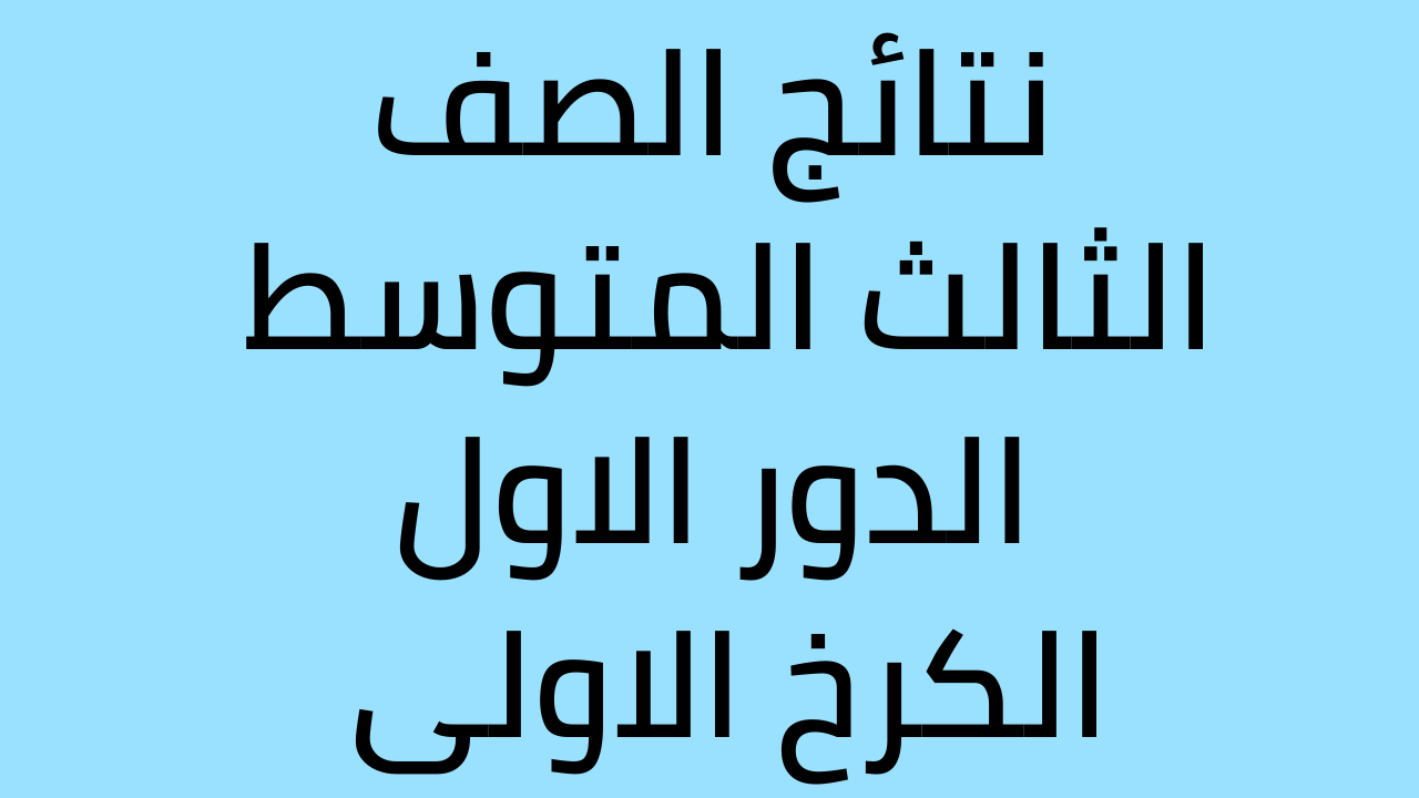 نتائج الثالث المتوسط 2022 الكرخ الاولى