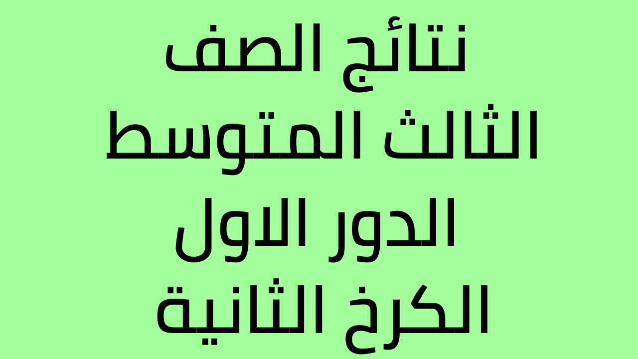 نتائج الثالث المتوسط 2022 الكرخ الثانية