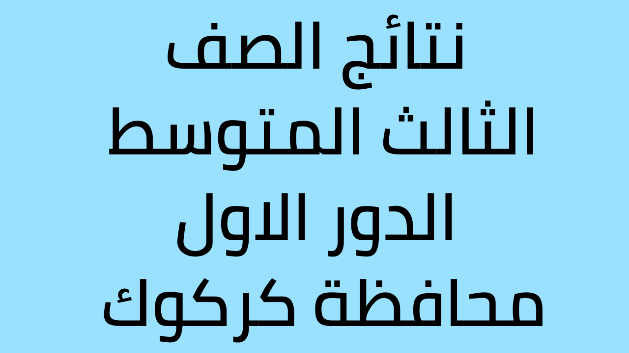 نتائج الثالث المتوسط 2022 كركوك