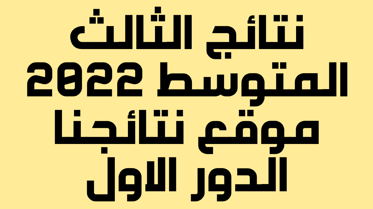 نتائج الثالث المتوسط 2022 موقع نتائجنا