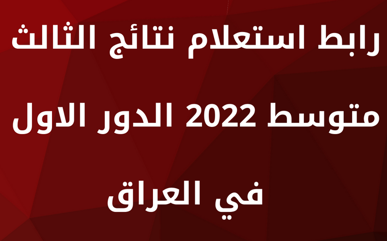 نتائج الثالث متوسط 2022