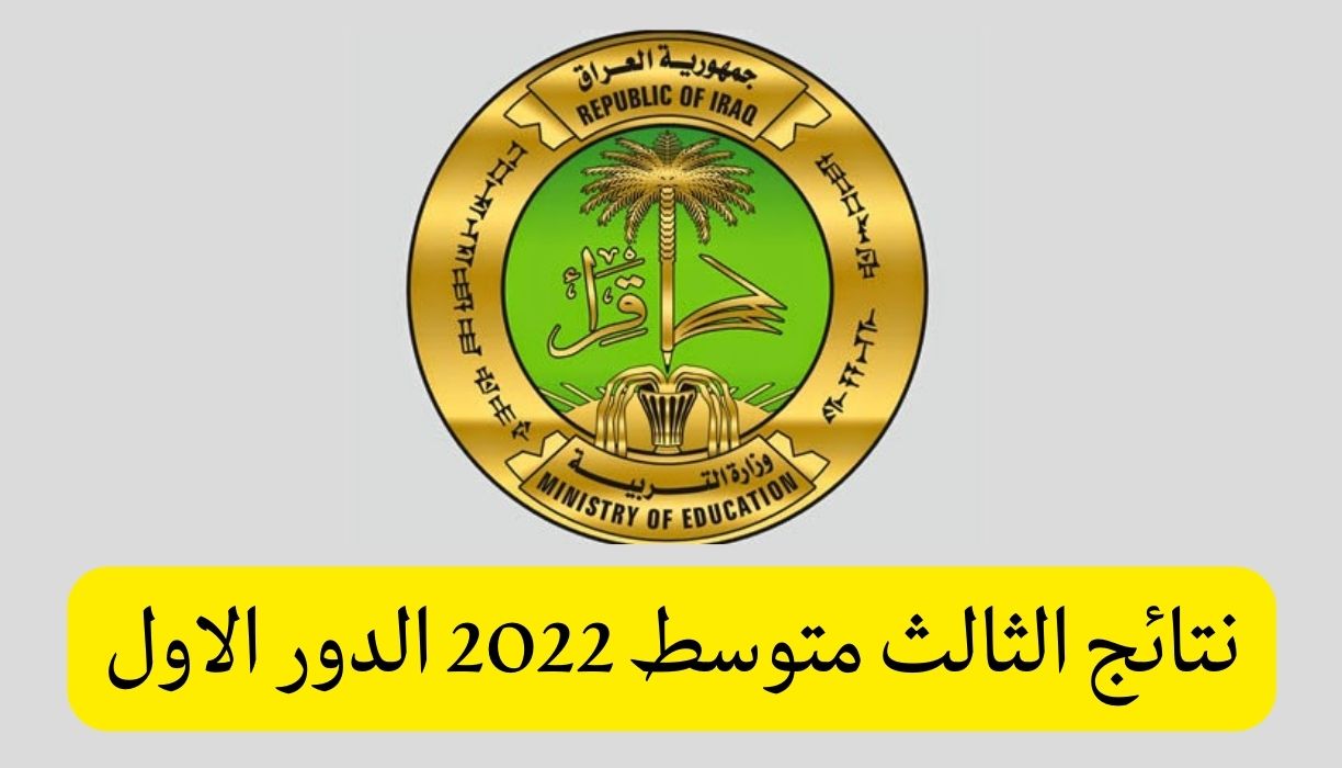 نتائج الثالث متوسط 2022 الدور الاول