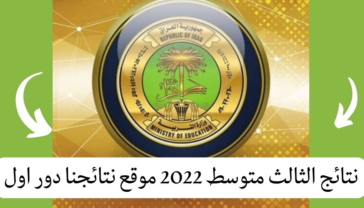 نتائج الثالث متوسط 2022 موقع نتائجنا دور اول