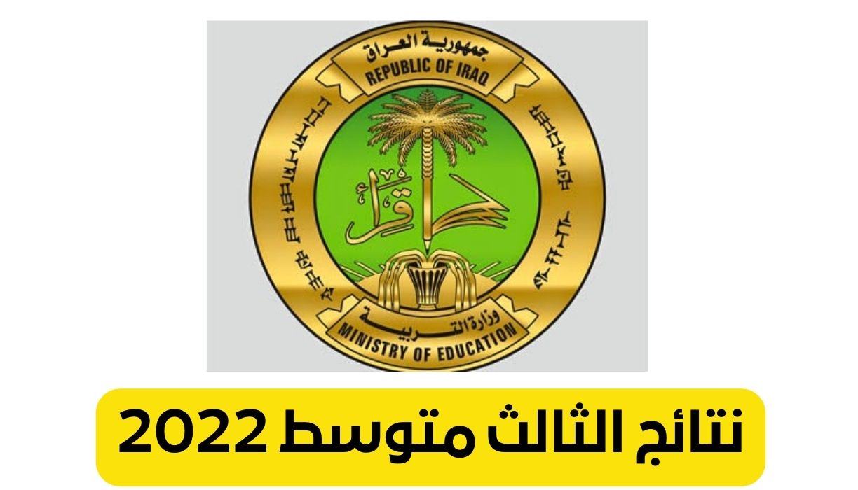 نتائج الثالث متوسط 2022