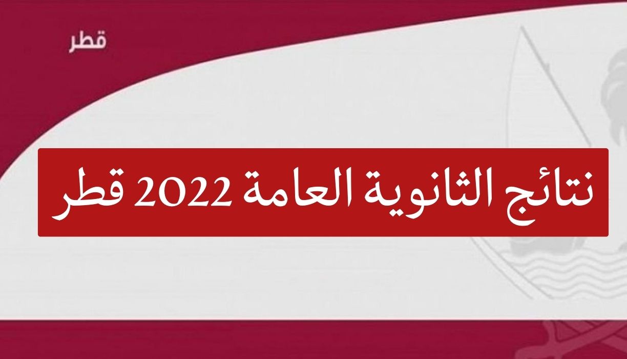 نتائج الثانوية العامة 2022 قطر