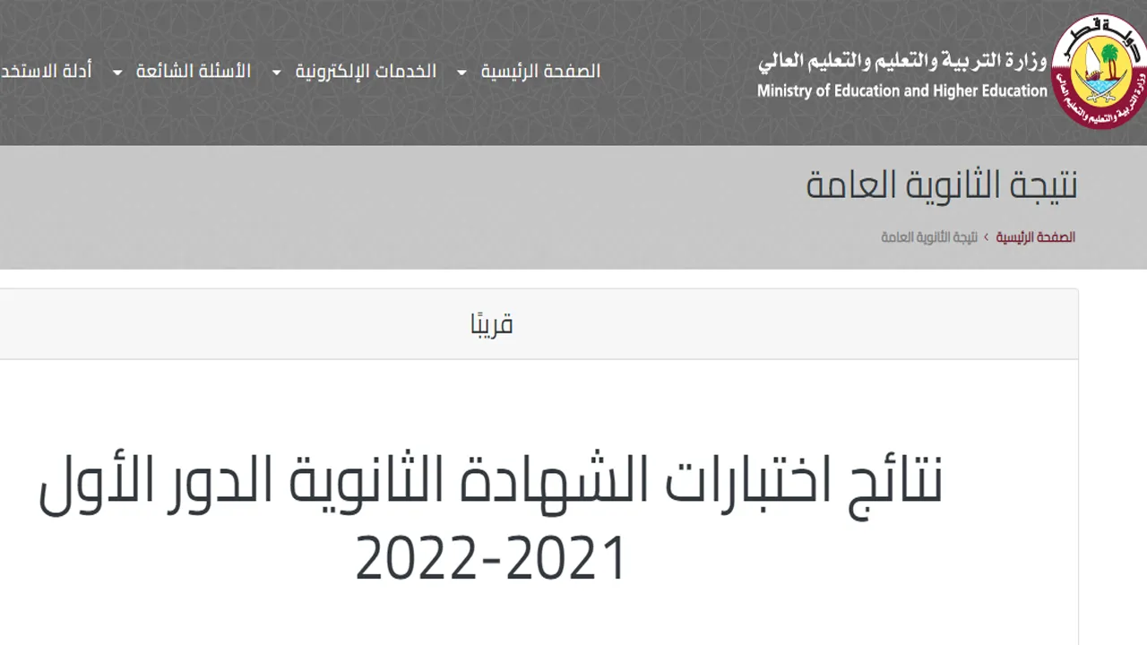 نتائج الثانوية العامة 2022 قطر