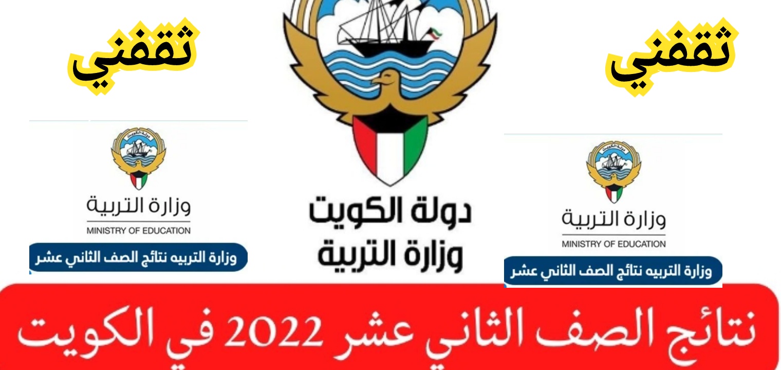 نتائج الصف الثاني عشر 2022 الكويت moe.edu.kw بالدرجات الآن مبروك النجاح