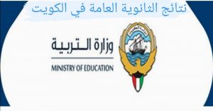  نتائج الثانوية العامة في الكويت 2022