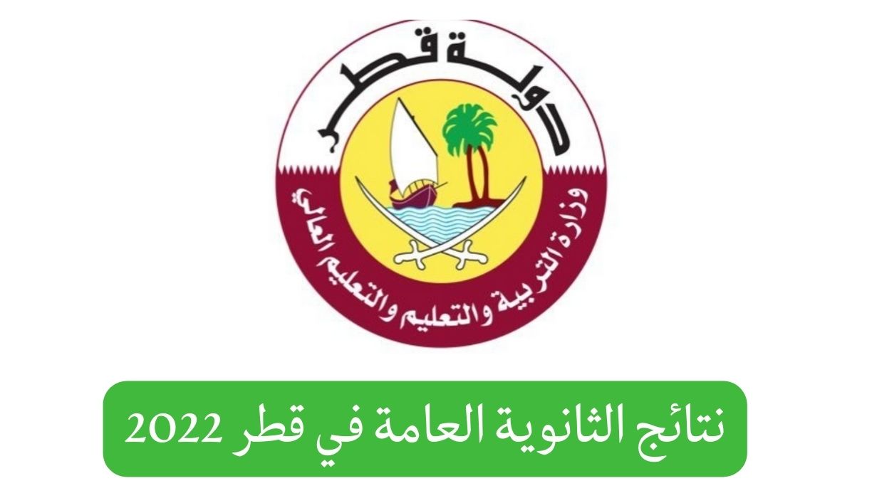 نتائج الثانوية العامة في قطر 2022