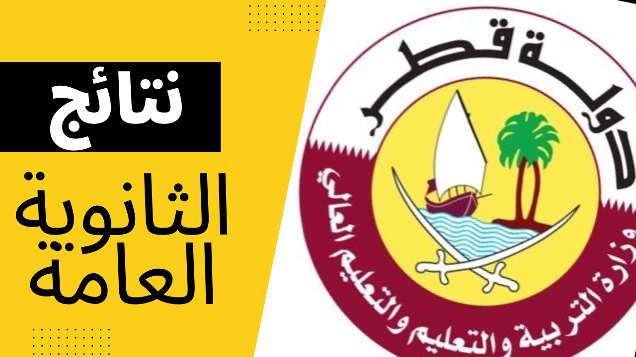 نتائج الثانوية العامة قطر 2022 "ظهرت الأن" برقم المقعد خلال بوابة خدمات الجمهورية