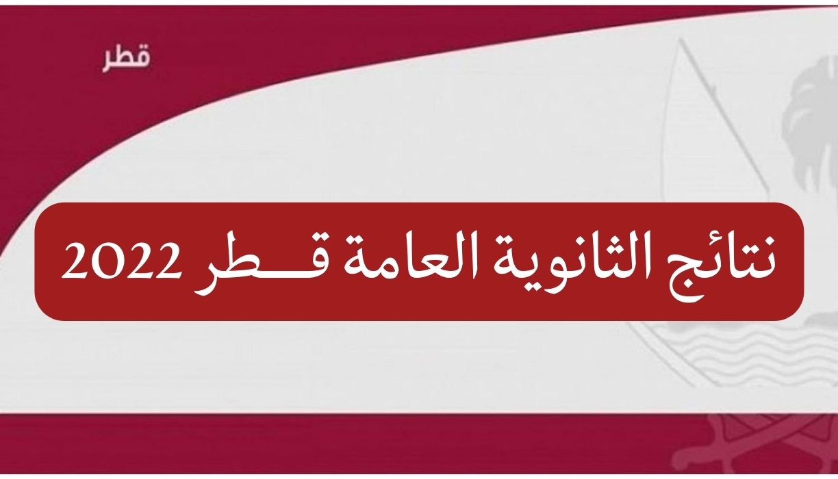 نتائج الثانوية العامة قــــطر 2022