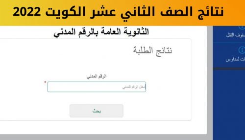 نتائج الثانوية العامة ٢٠٢٢ بالرقم المدني