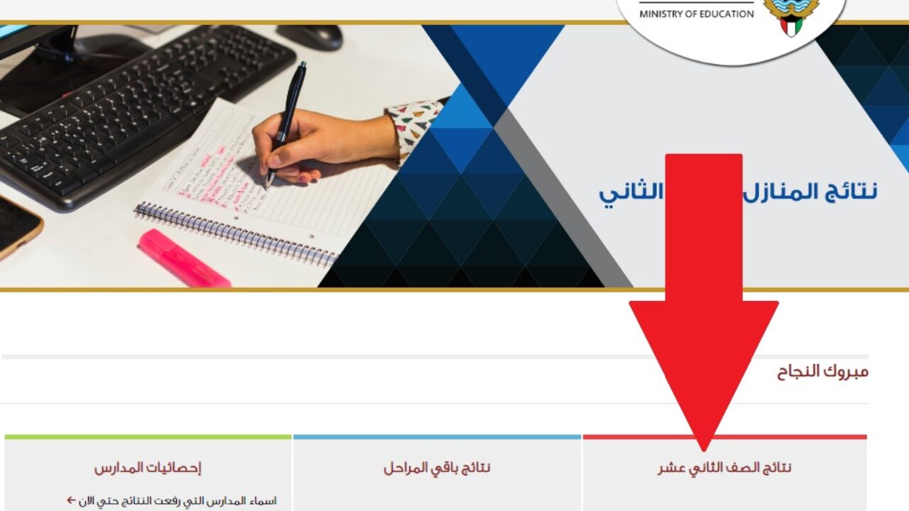 استخرج نتائج الثاني عشر الكويت 2022 بالرقم المدني عبر المربع الإلكتروني