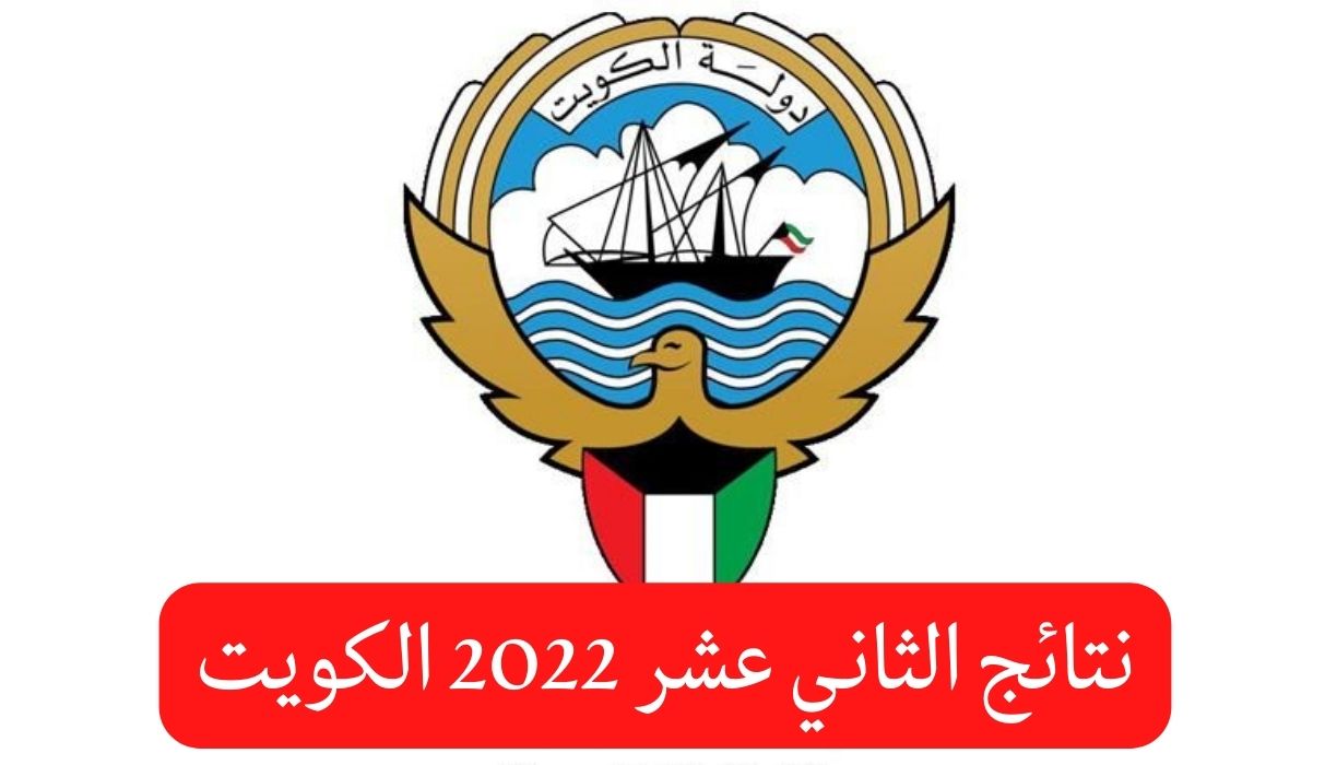 نتائج الثاني عشر 2022 الكويت