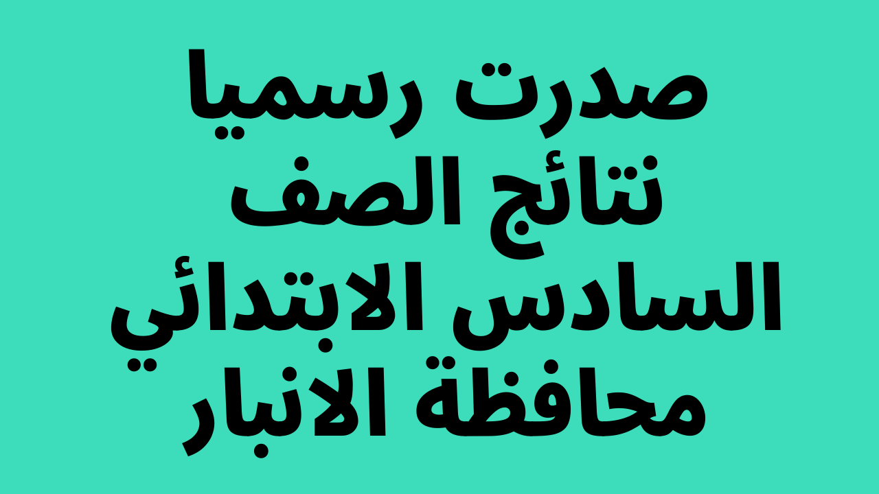 نتائج السادس الابتدائي 2022 الانبار