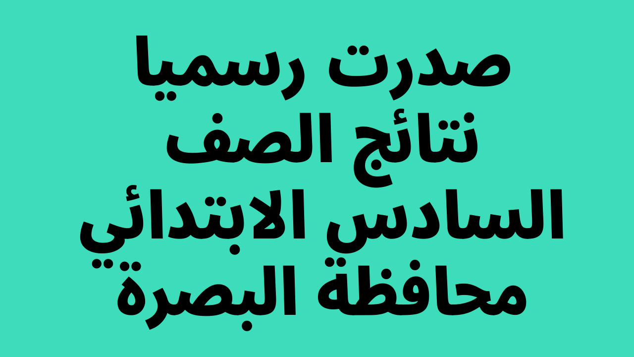 نتائج السادس الابتدائي 2022 البصرة