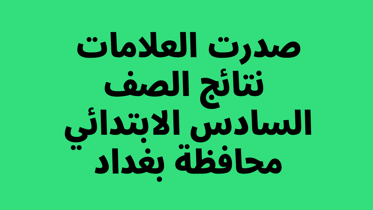 نتائج السادس الابتدائي 2022 بغداد