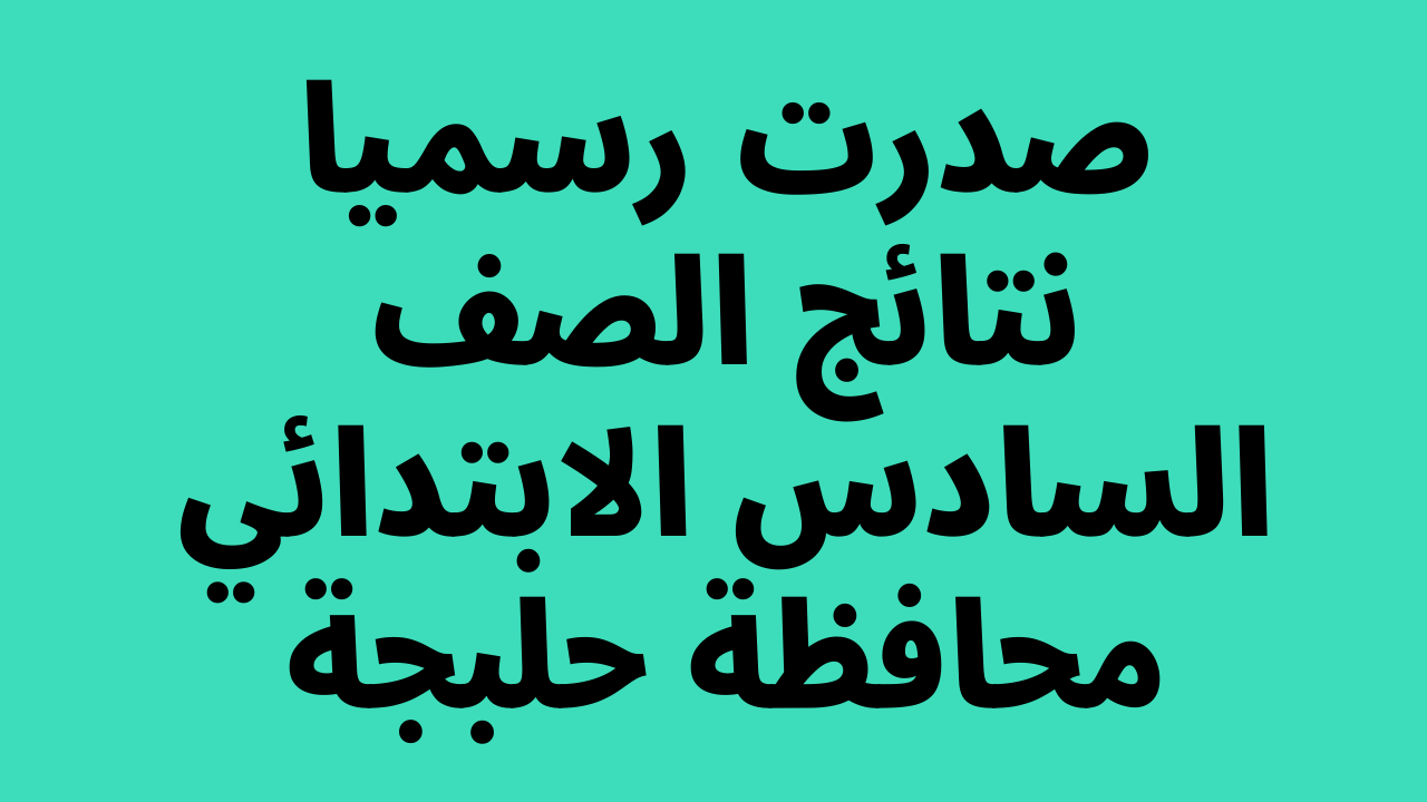 نتائج السادس الابتدائي 2022 حلبجة