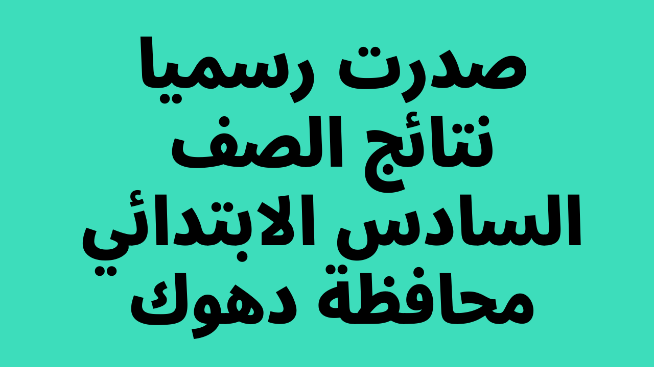 نتائج السادس الابتدائي 2022 دهوك