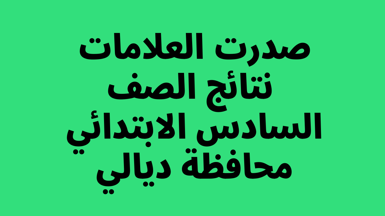 نتائج السادس الابتدائي 2022 ديالى