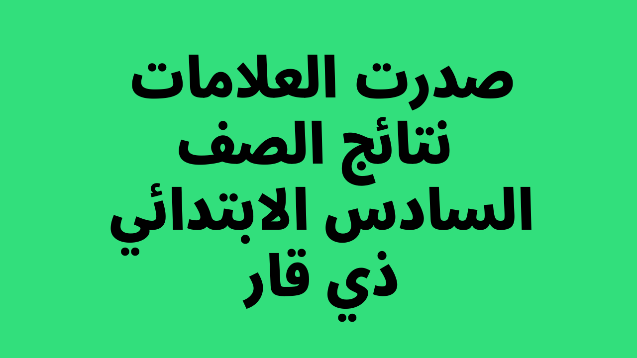 نتائج السادس الابتدائي 2022 ذي قار