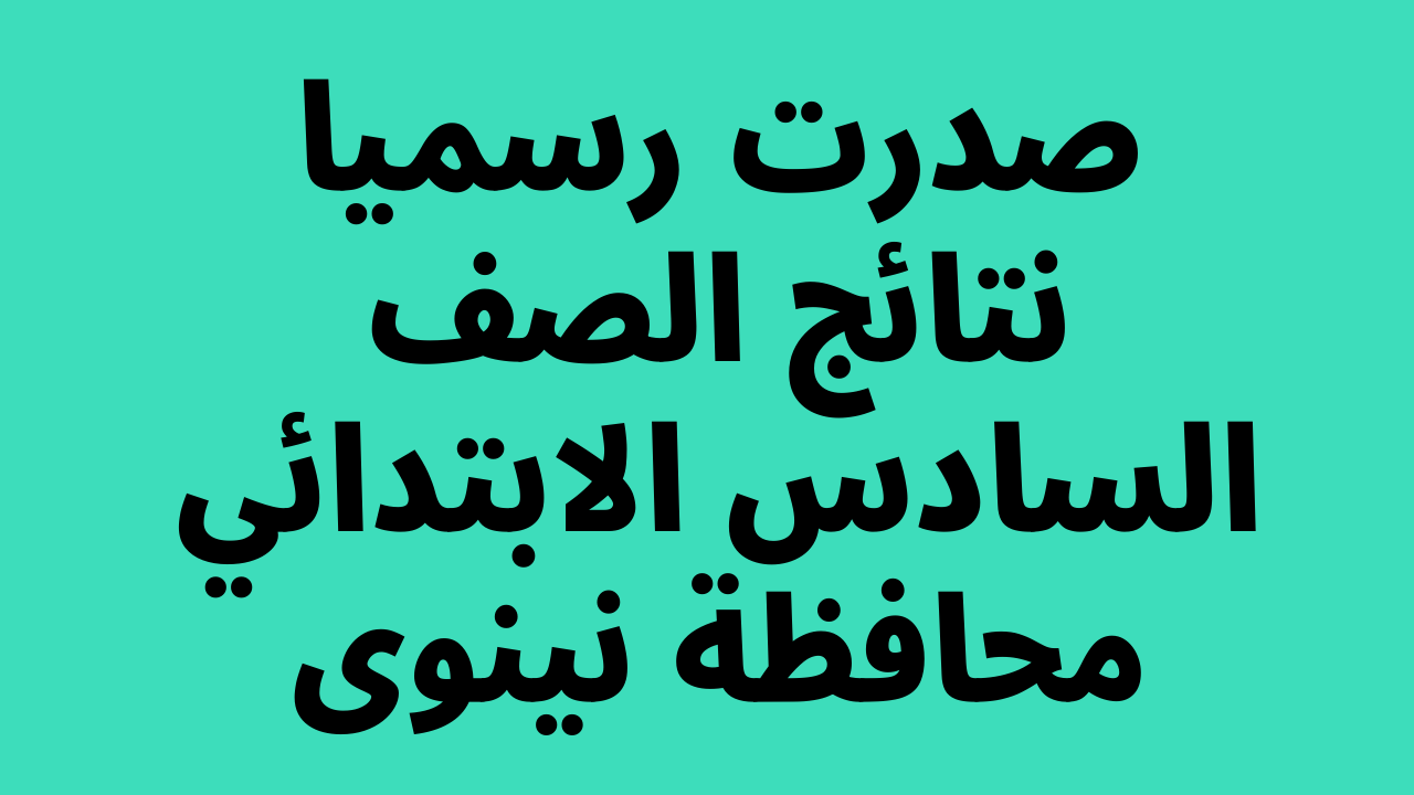 نتائج السادس الابتدائي 2022 نينوى