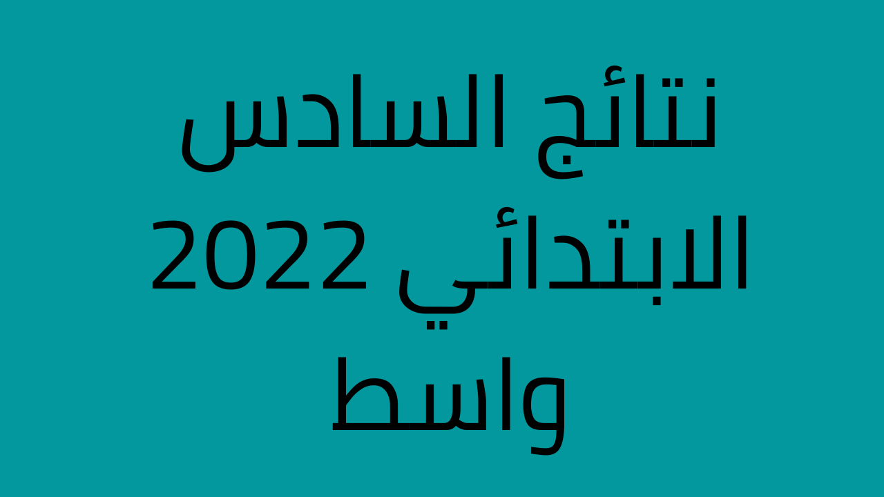 نتائج السادس الابتدائي 2022 واسط