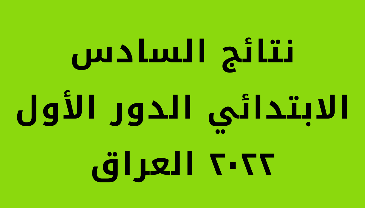 نتائج السادس الابتدائي الدور الاول ميسان وجميع المحافظات العراقية 