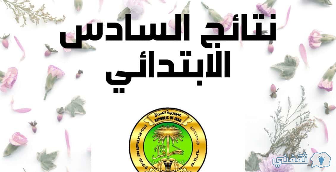 "منصة نتائج البصرة وزاري" استخراج نتيجة السادس البصرة برقم المقعد الامتحاني Telegram "منصة نتائج البصرة وزاري" استخراج نتيجة السادس البصرة برقم المقعد الامتحاني Telegram