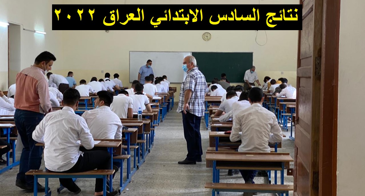Now نتائج السادس الابتدائي العراق 2022 بالرقم الامتحاني وزارة التربية ونتائجنا