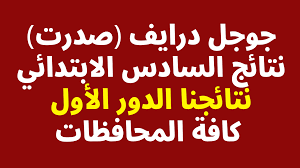 موقع نتائج السادس الابتدائي 2022 pdf "نتائجنا" جميع المحافظات في العراق