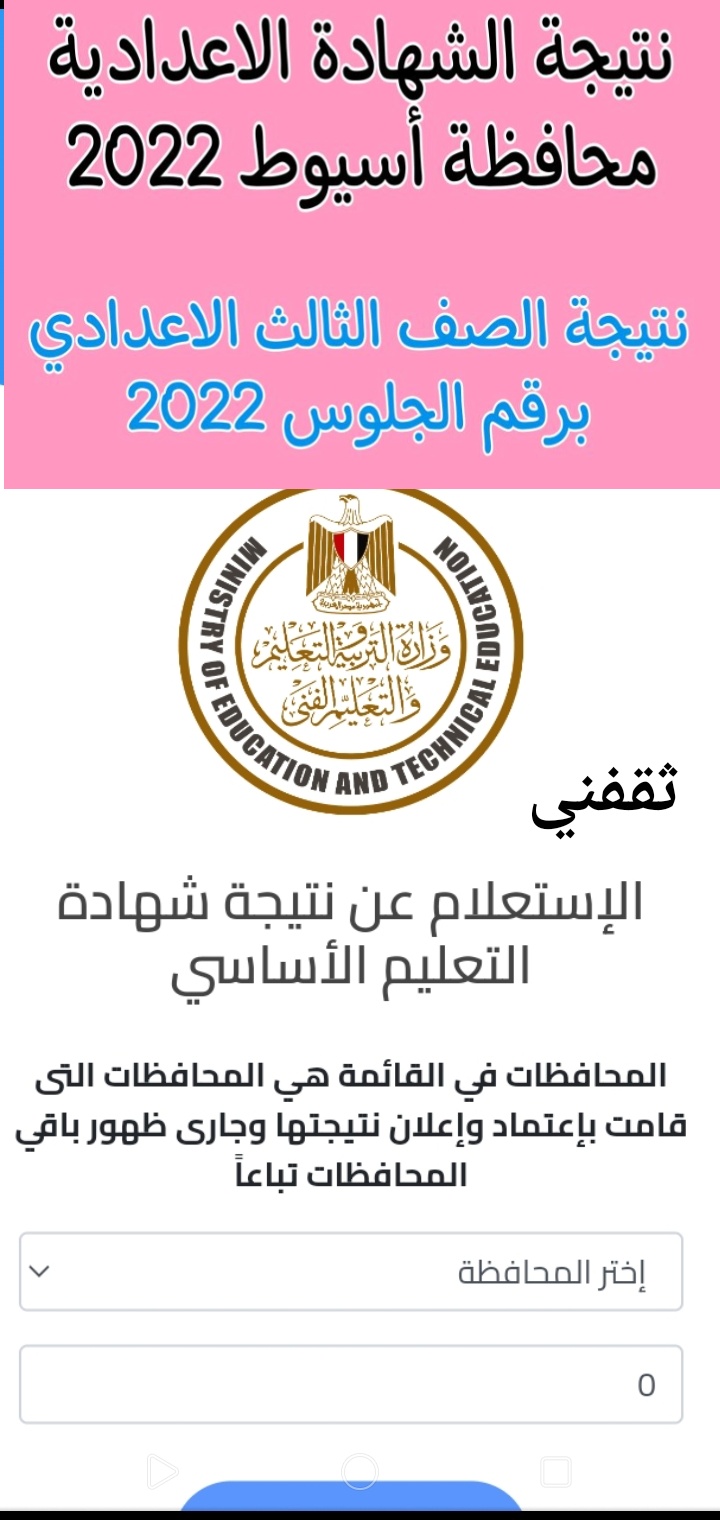 هناااا رابط نتيجة الشهادة الاعدادية محافظة أسيوط 2022 وجميع المحافظات