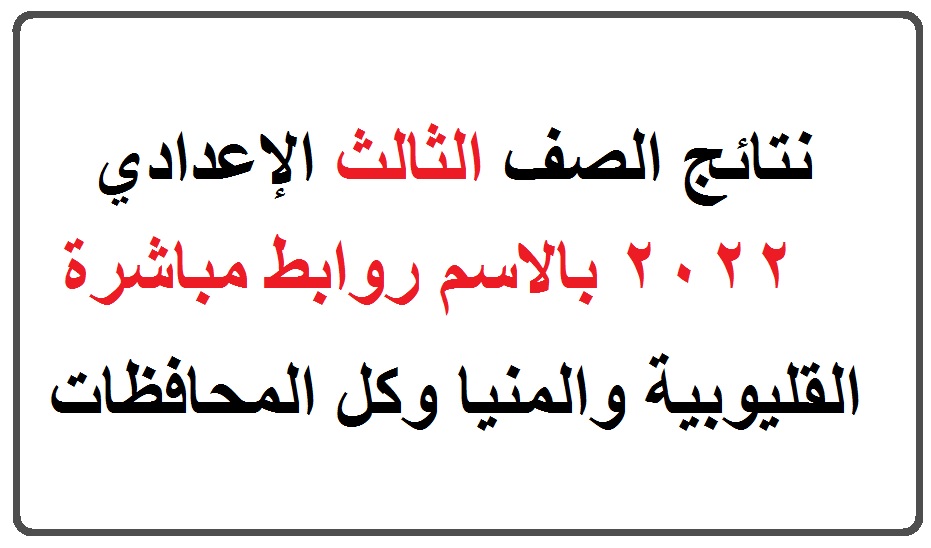 نتائج الصف الثالث الإعدادي 2022 بالاسم