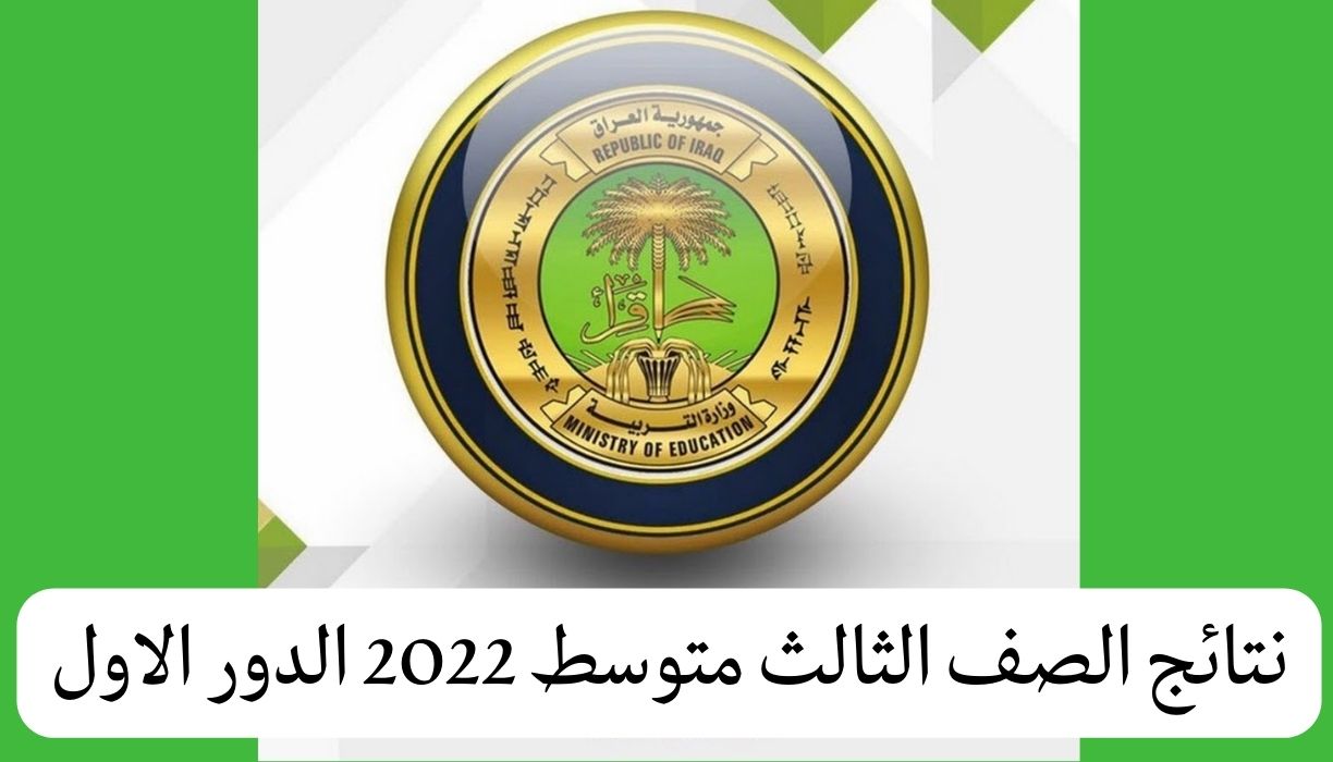 نتائج الصف الثالث متوسط 2022 الدور الاول